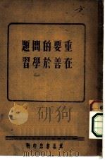 重要的问题在善于学习（ PDF版）