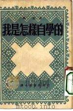 我是怎样自学的（1952 PDF版）