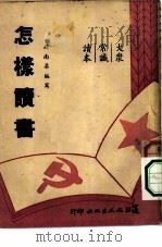 大泉常识读本  怎样读书（1950 PDF版）