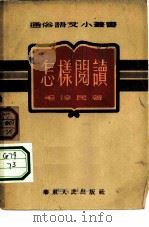 怎样阅读（1952 PDF版）
