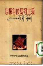 怎样自修马列主义（1950 PDF版）