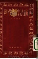 新学习方法论（1951 PDF版）