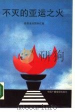 不灭的亚运之火（1990 PDF版）