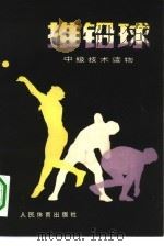 推铅球 中级技术读物 1980 PDF电子版封面 7015·1770 张思温,严远藩编著