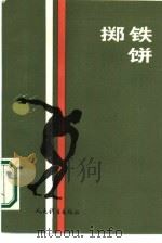 掷铁饼（1987 PDF版）