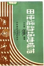 田经运动场地规范（1985 PDF版）