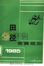 田径竞赛规则  1985（1954 PDF版）