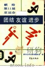 团结·友谊·进步  献给第11届亚运会（1990 PDF版）