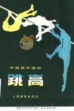跳高（1974 PDF版）