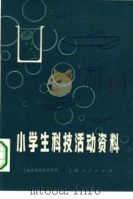 小学生科技活动资料（1973 PDF版）