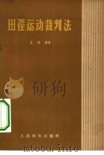 田径运动裁判法（1955 PDF版）