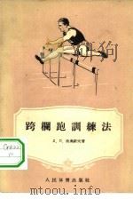 跨栏跑训练法（1956 PDF版）