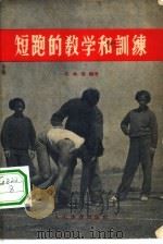 短跑的教学和训练 1956 PDF电子版封面 7015·225 姜兆璜编著