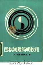 围棋初段简明教程（1988 PDF版）