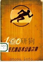 100公尺跑技术讨论文集 1959 PDF电子版封面 7015·849 (苏)科罗布科夫,Г.等著;阎三义等译