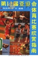第十一届亚运会体育比赛欣赏指南 1990 PDF电子版封面 7800354768 陈庆树,王东编著