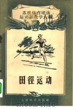 田径运动  苏联体育团体运动部教学大纲（1956 PDF版）