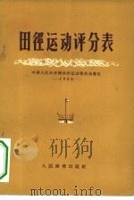 田径运动评分表（1956 PDF版）