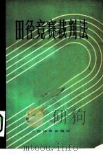 田径竞赛裁判法（1955 PDF版）