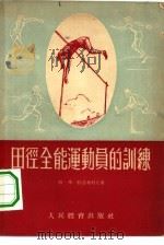 田径全能运动员的训练 1955 PDF电子版封面 (苏)科洛布科夫(Г.В.Коробков)著;徐丽华译