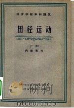 体育学院本科讲义  田径运动  上下  共2册（1961 PDF版）