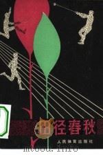 田径春秋（1980 PDF版）