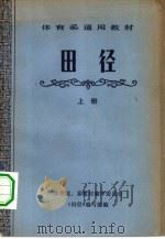 体育系通用教材  田径  上（1978 PDF版）