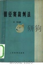 田径赛裁判法（1955 PDF版）