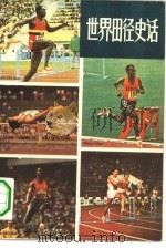 世界田径史话 1984 PDF电子版封面 7093·943 樊渝杰,韩菊元编著