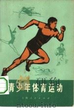 青少年体育运动（1972 PDF版）