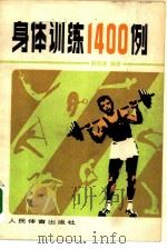 身体训练1400例（1980 PDF版）