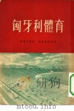 匈牙利体育（1953 PDF版）