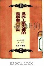 新时代文丛 第3辑 世界上最先进的苏联体育运动 1952 PDF电子版封面 沙巴诺夫等著者;慧文译者;潘际垧,黄裳编者