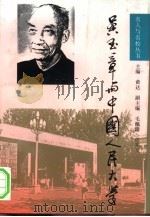 吴玉章与中国人民大学（1996 PDF版）