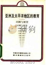 亚洲及太平洋地区的教育 回顾与展望 1989 PDF电子版封面 7500101104 (印)拉贾·罗伊·辛格著;马燕生,师淑云译张冲礼校