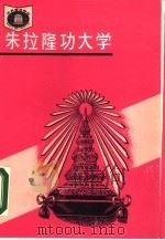 朱拉隆功大学（1988 PDF版）