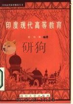 印度现代高等教育（1987 PDF版）