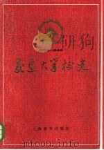 交通大学校史 1896-1949年 1986 PDF电子版封面 7150·3575 《交通大学校史》编写组编
