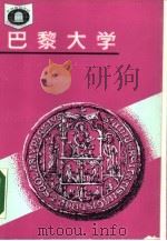 法国  巴黎大学  法国（1988 PDF版）