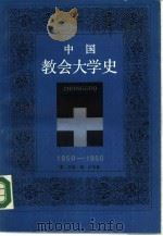 中国教会大学史 1850-1950 1987 PDF电子版封面 7533802993 (美)杰西·格·卢茨著;曾钜生译