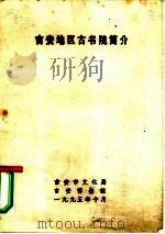 吉安地区古书院简介 1995 PDF电子版封面 吉安市文化局,吉安博物馆