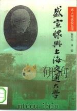盛宣怀与上海交通大学（1996 PDF版）