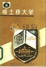 喀土穆大学 1988 PDF电子版封面 7535506348 赵竹修编著;罗佳鑫责任编辑