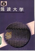 筑波大学（1986 PDF版）