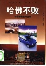 哈佛不败  在哈佛理念的彼岸（1996 PDF版）