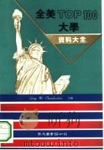 全美TOP100大学资料大全（1994 PDF版）