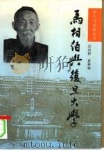 马相伯与复旦大学（1996 PDF版）
