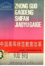 中国高等师范教育改革 1989 PDF电子版封面 756170402X 华东师范大学教科所高教研究室编