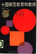 十国师范教育和教师（1990 PDF版）