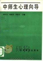 中师生心理向导（1991 PDF版）